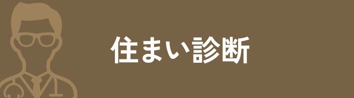 住まい診断